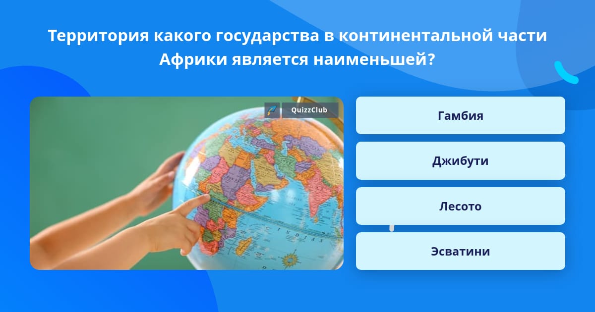 Какая Страна находится сразу в 4 полушариях.