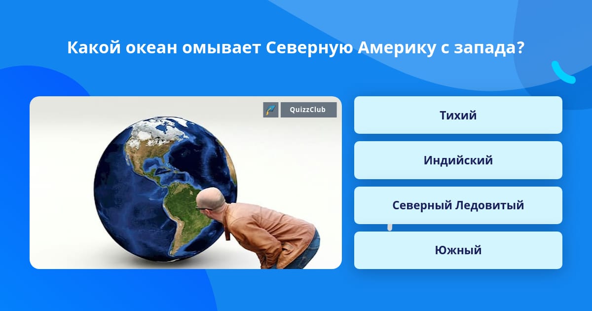 Каким океаном омывается северная америка на востоке