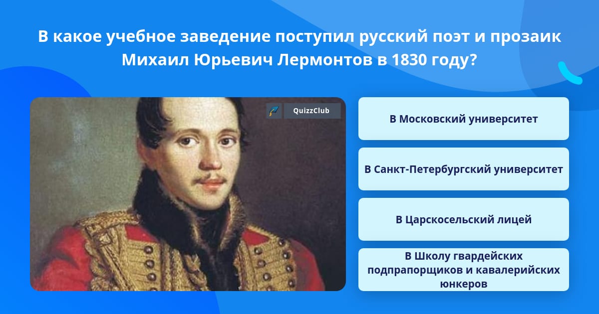 Биография лермонтова московский университет. В какое учебное заведение поступил Лермонтов в 1830. Московский университет Лермонтов. Пушкин годы жизни 1814-1841.