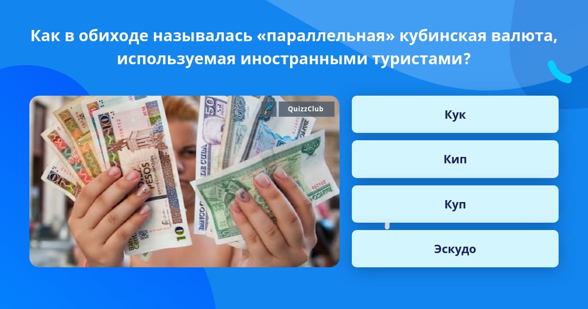 Кубинское конвертируемое песо. Кубинская валюта 4 буквы. Кубинская валюта песо. Кубинская валюта 4 буквы. Песо cuc.