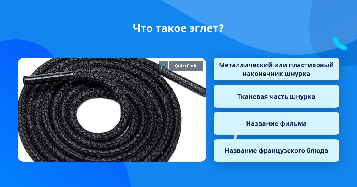 Как называется кончик шнурка