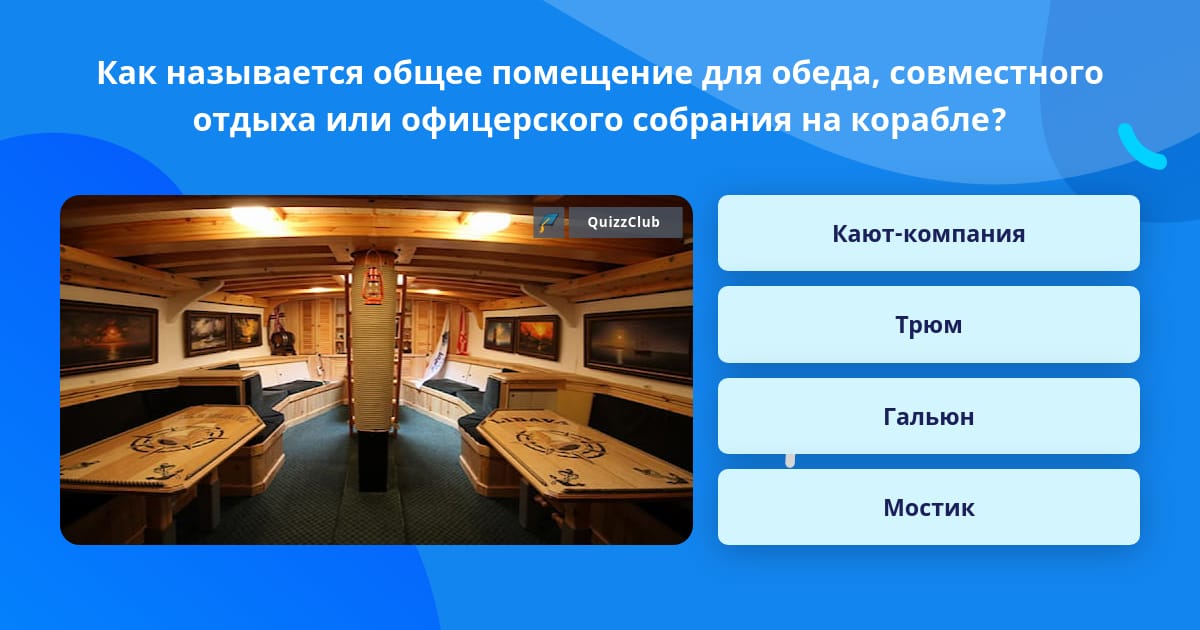 Как называется комната на корабле