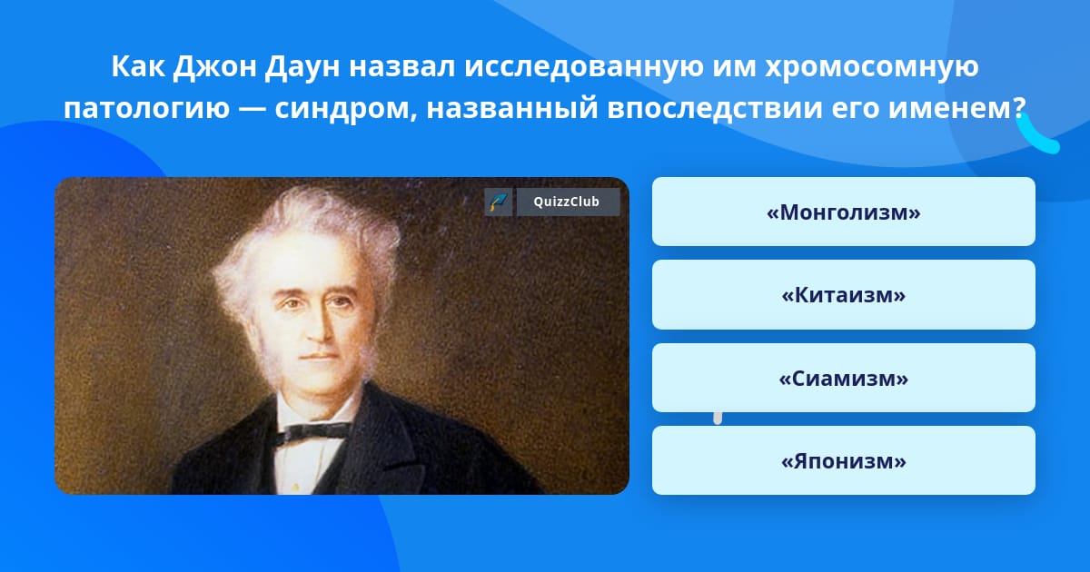 Впоследствии назвали. Джон Лэнгдон Хэйдон даун. Джон даун. Джон Лэнгдон Хэйдон даун британский учёный. Джон Лэнгдон Хэйдон даун и его пациенты.