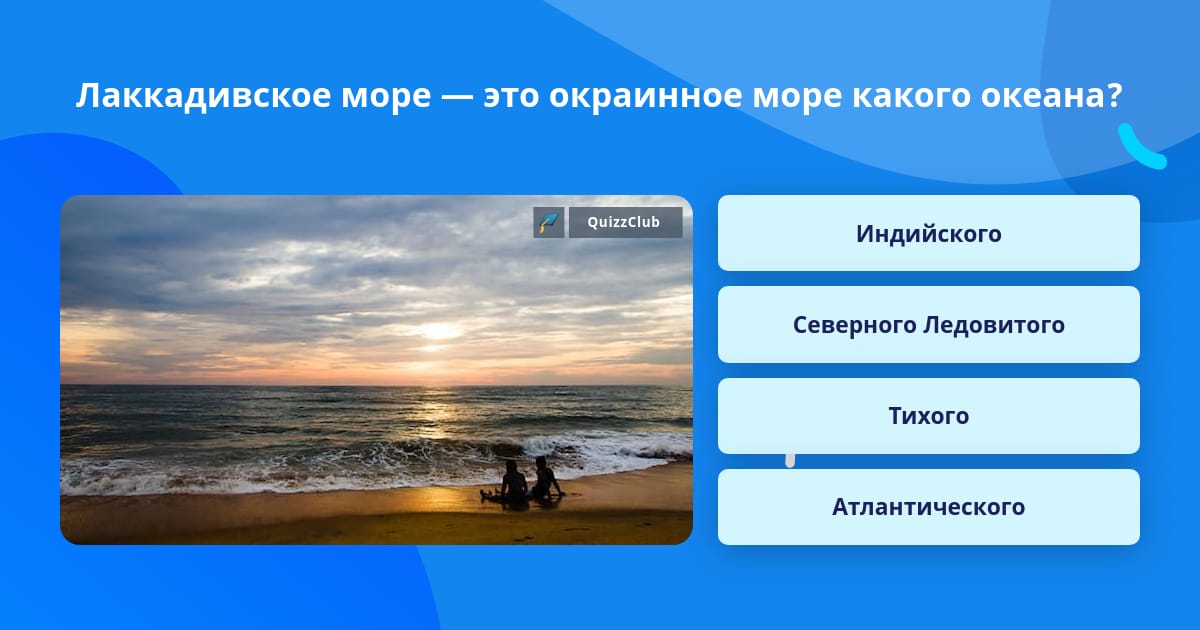 Какие океаны окраинные