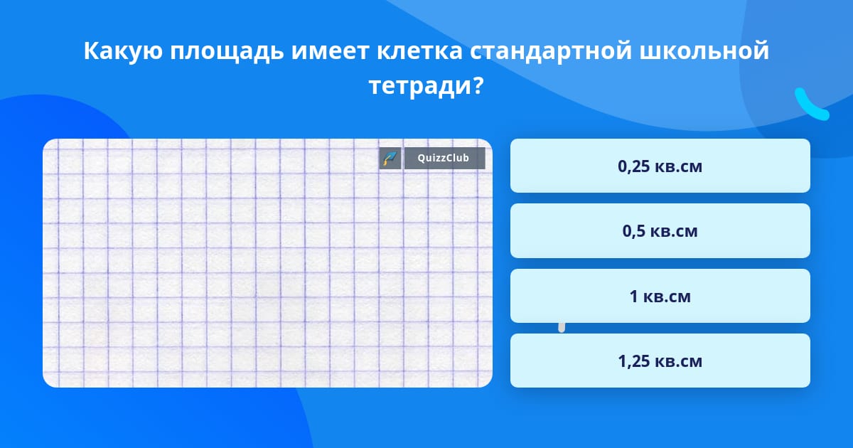 Вопросы по клетке 6 класс. Стандартный размер клетки в тетради. Самые маленькие Размеры имеет клетка. Клетка имеющая минимальные Размеры. Самая маленькая клетка имеющая минимальный размер.