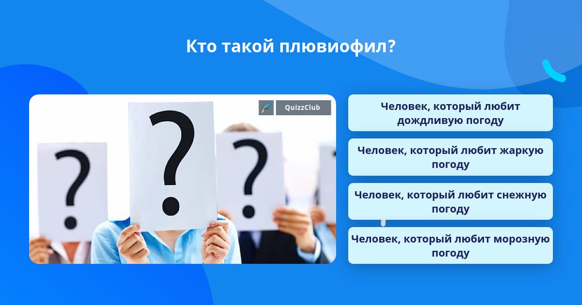 Квиз вопросы история. Квиз вопросы. Плювиофил это. Топ вопросов квиз короткие. Вопросы квиз связанные картинки.