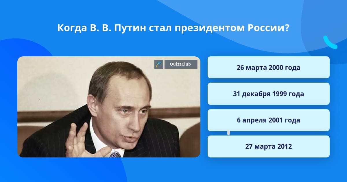 В каком году стал президентом