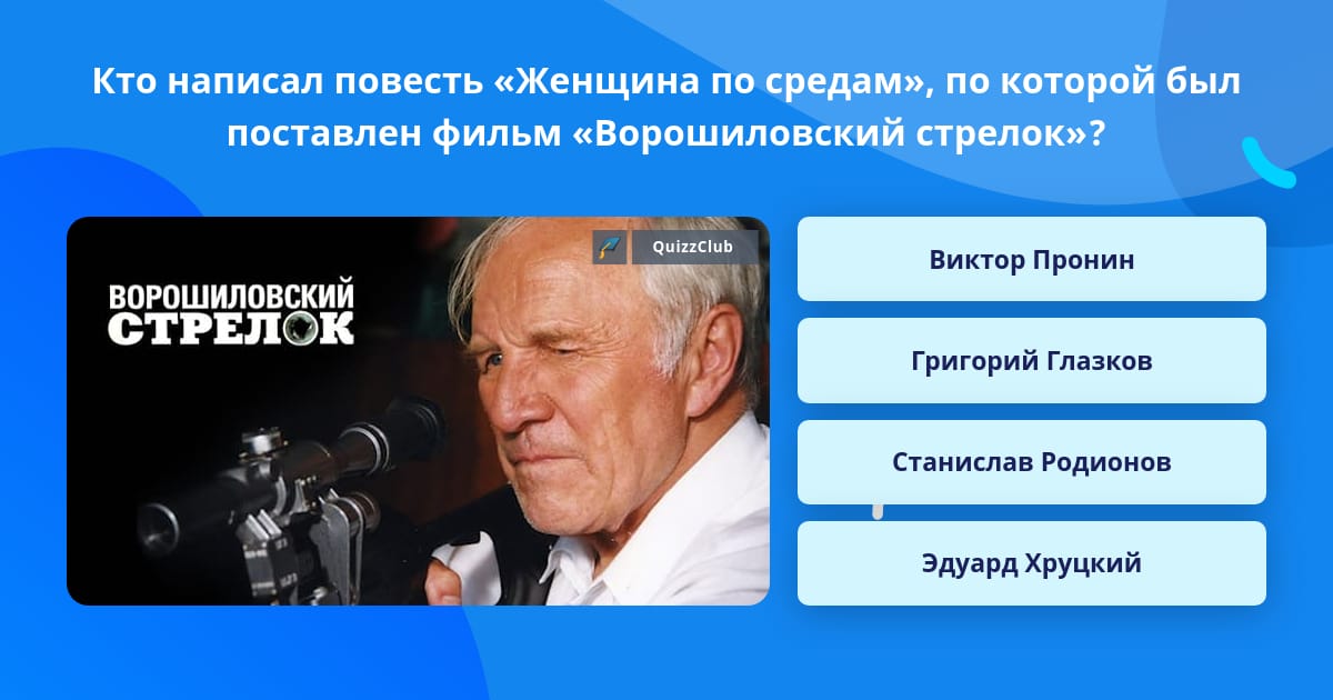 Пронин Ворошиловский стрелок Озон.