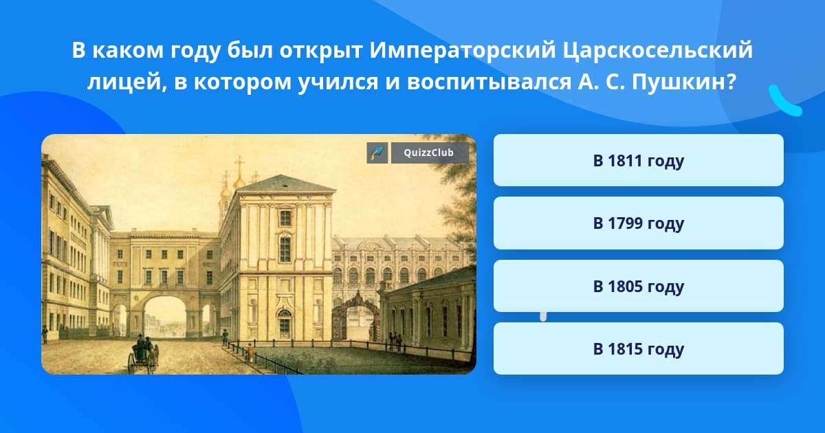 Лицей в котором учился Пушкин. В каком лицее учился Пушкин. В каком колледже учился Пушкин. Герб Царскосельского лицея во времена Пушкина.