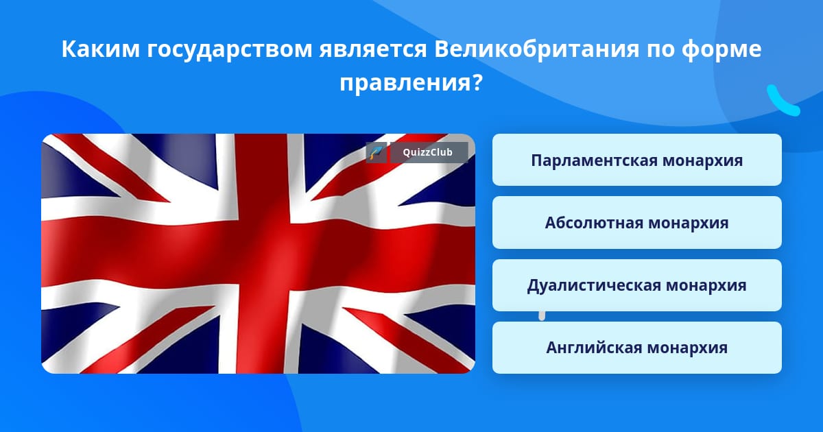 Великобритания является парламентарной монархией