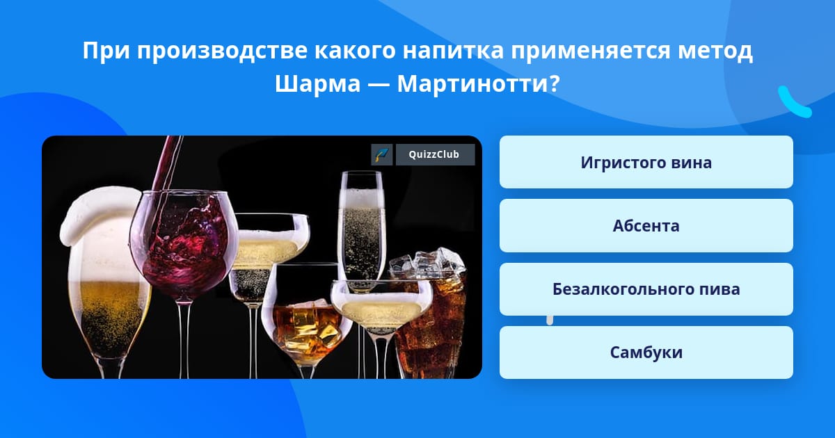 Каком напитке идет речь. Вопросы про напитки. Метод шарма-Мартинотти. Какой напиток идёт мидиям.