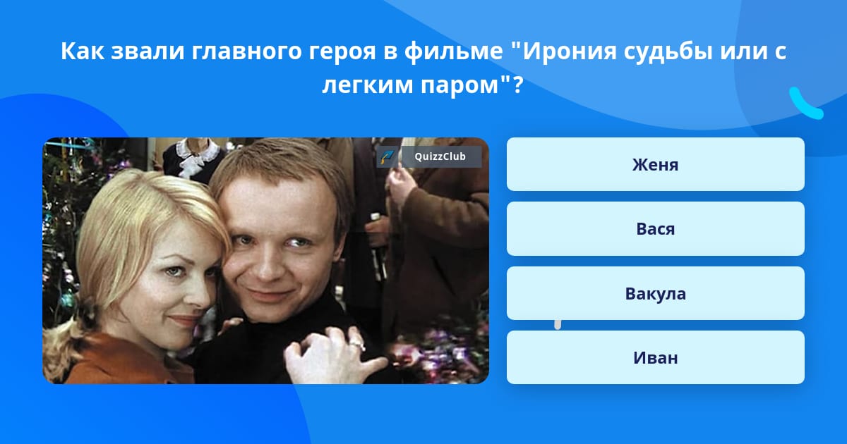 Как звали главного героя. Как зовут главную героиню и. Как зовут главного героя из.