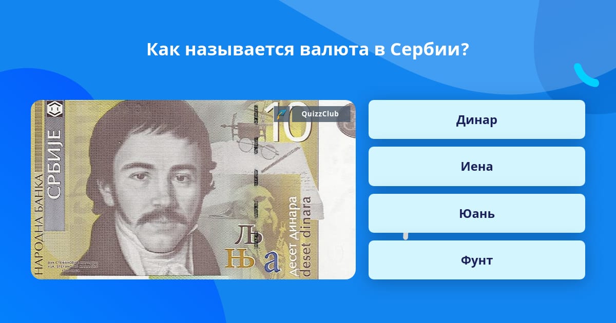 Как называется валюта в игре. Национальная валюта сербии. как называется валюта сербии. 100 сербских динаров. валюты как называется.