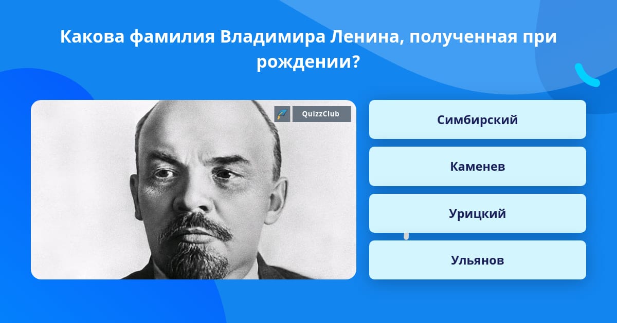 Ленин имя. Фамилия Ленина при рождении. Фамилия Владимира Ильича. Фамилия Владимиров. Какая фамилия Владимира Ленина полученное при рождении.