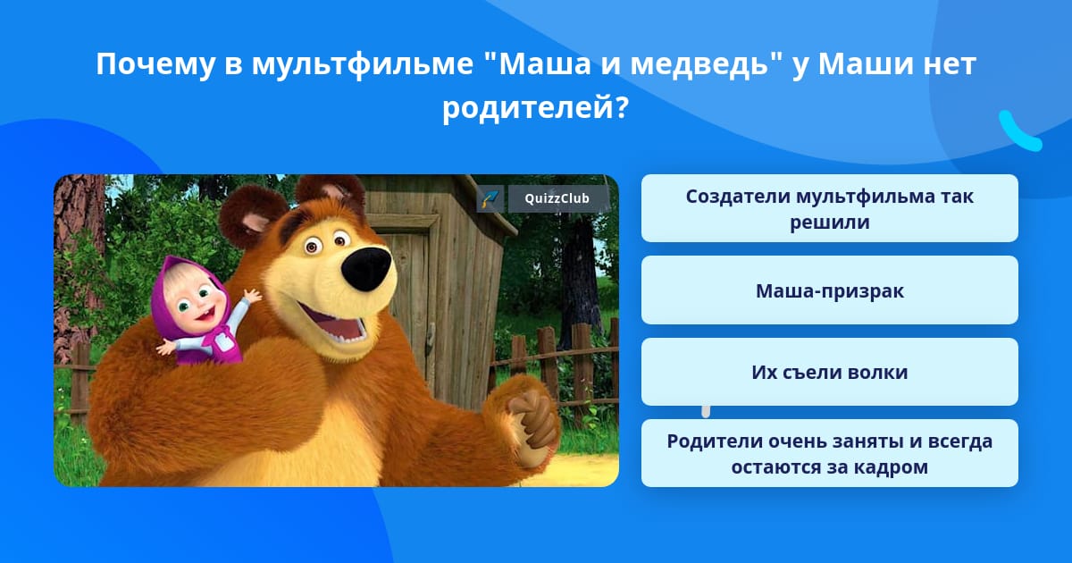 Почему у сестры маши нет родителей