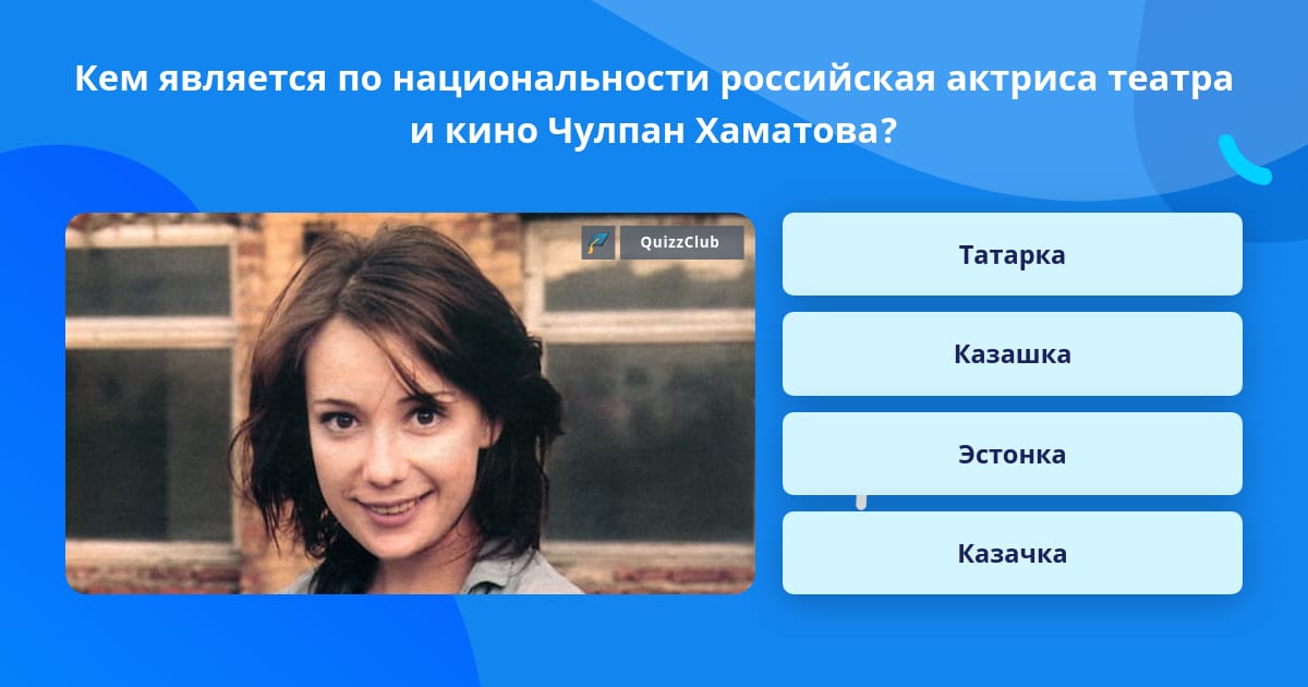 Ей лет и кто является