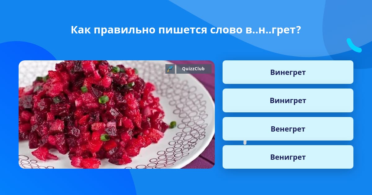 Винегрет правописание