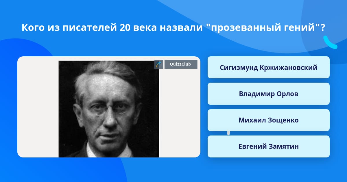 Назовите писателей 20 века. Тест на писателей 20 века. Писатели 20 века о цветах. Как зовут автора из Genshln.