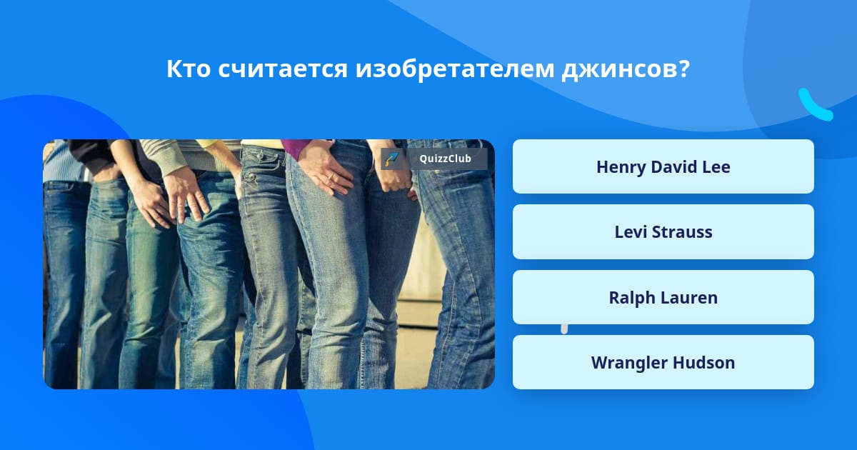 Кого можно считать настоящим другом 13.3 сочинение. Джинсы изобрели 20 мая патент.