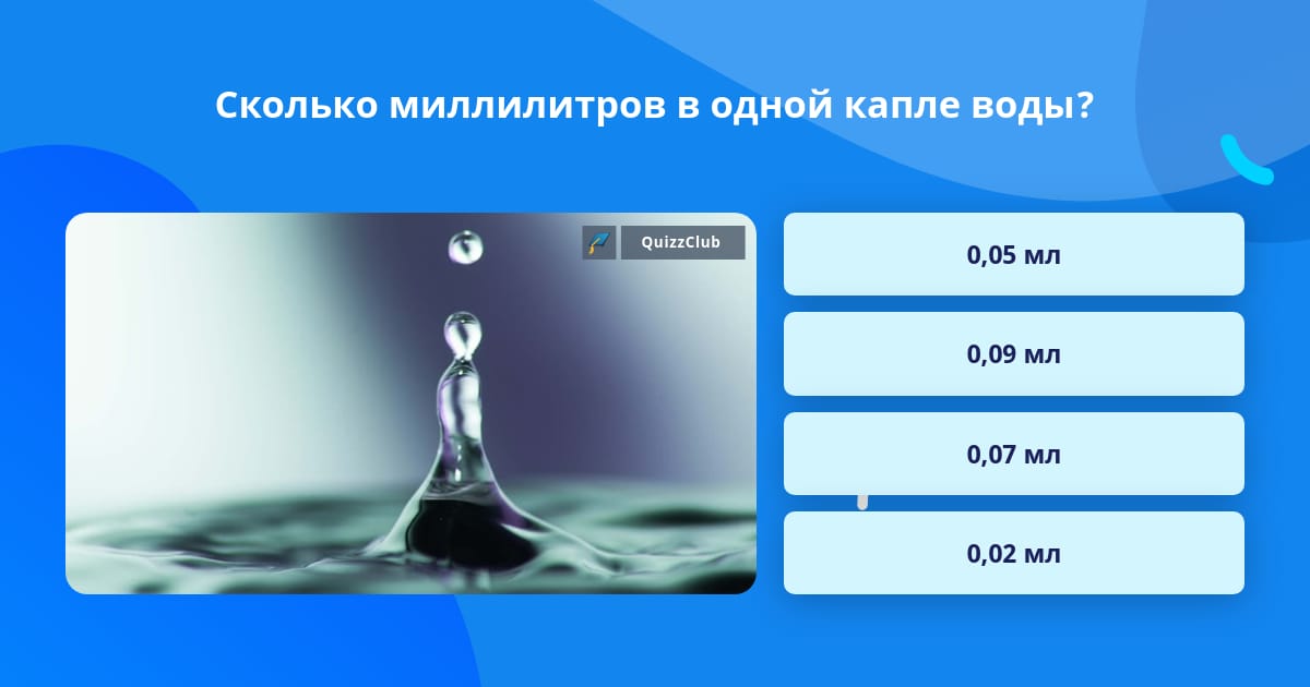 Сколько миллилитров в одной капле воды? | Ответ на вопрос | QuizzClub