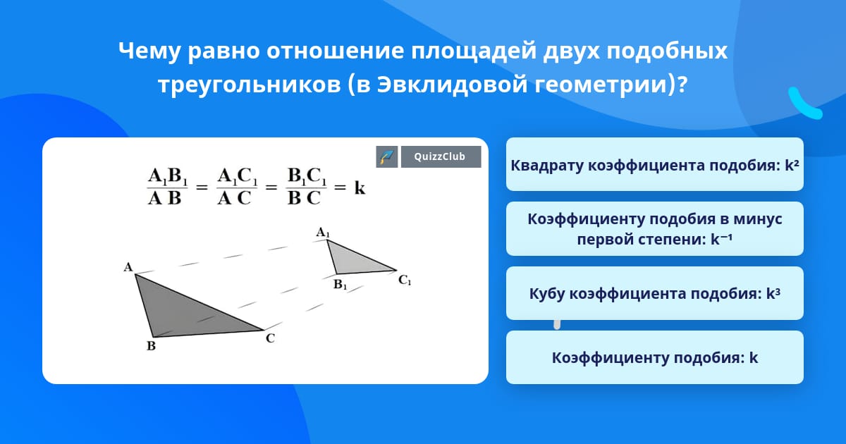 Равные отношения. Квадрат коэффициента подобия. Коэффициент подобия. Чему равен квадрат коэффициента подобия. Эвклидова геометрия.