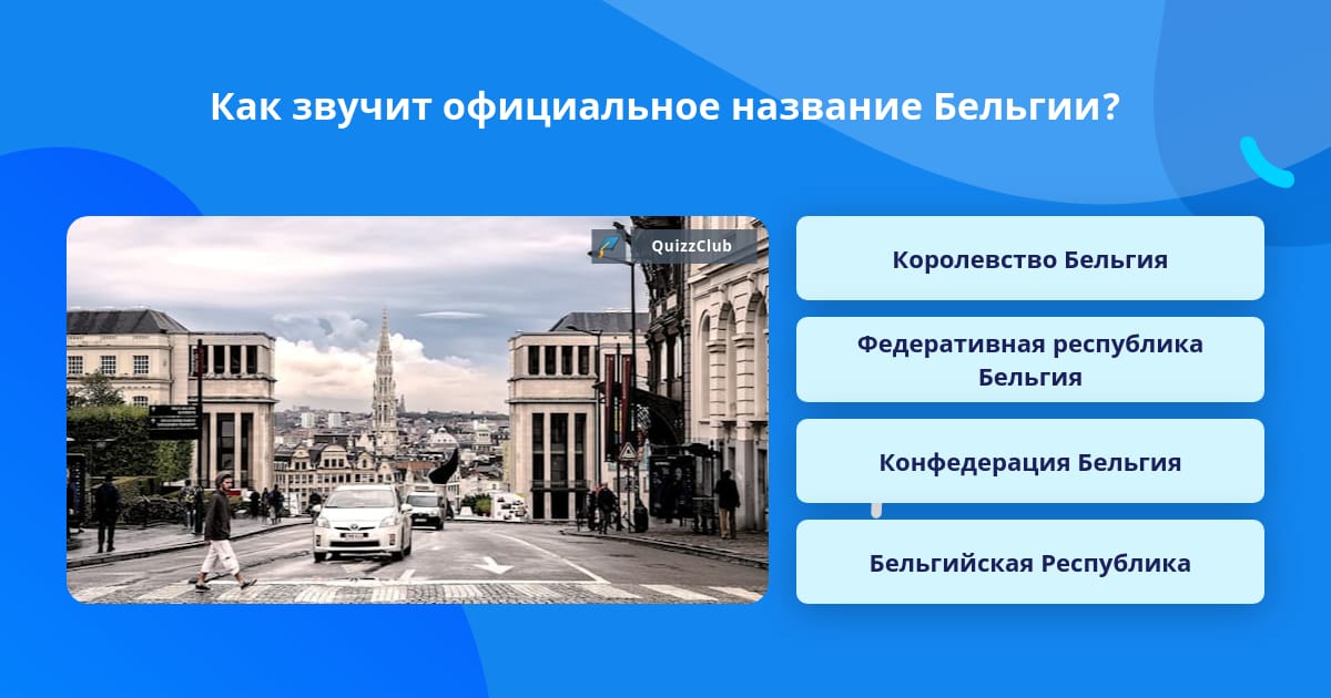 Как называется бельгия. Как называется бельгия