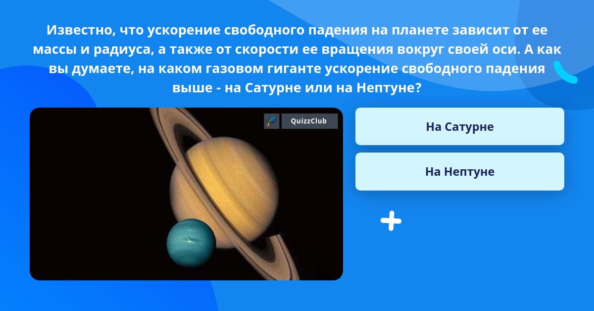 Какое ускорение свободного падения на сатурне