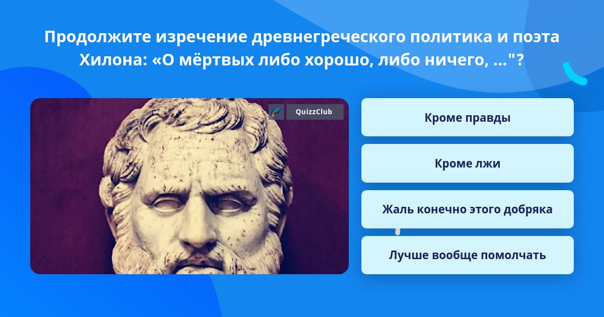 О покойниках либо хорошо продолжение