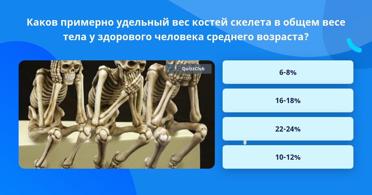 Ответить косте. Удельный вес костей человека. Масса костей. Сколько весят кости. Вес костей взрослого человека.