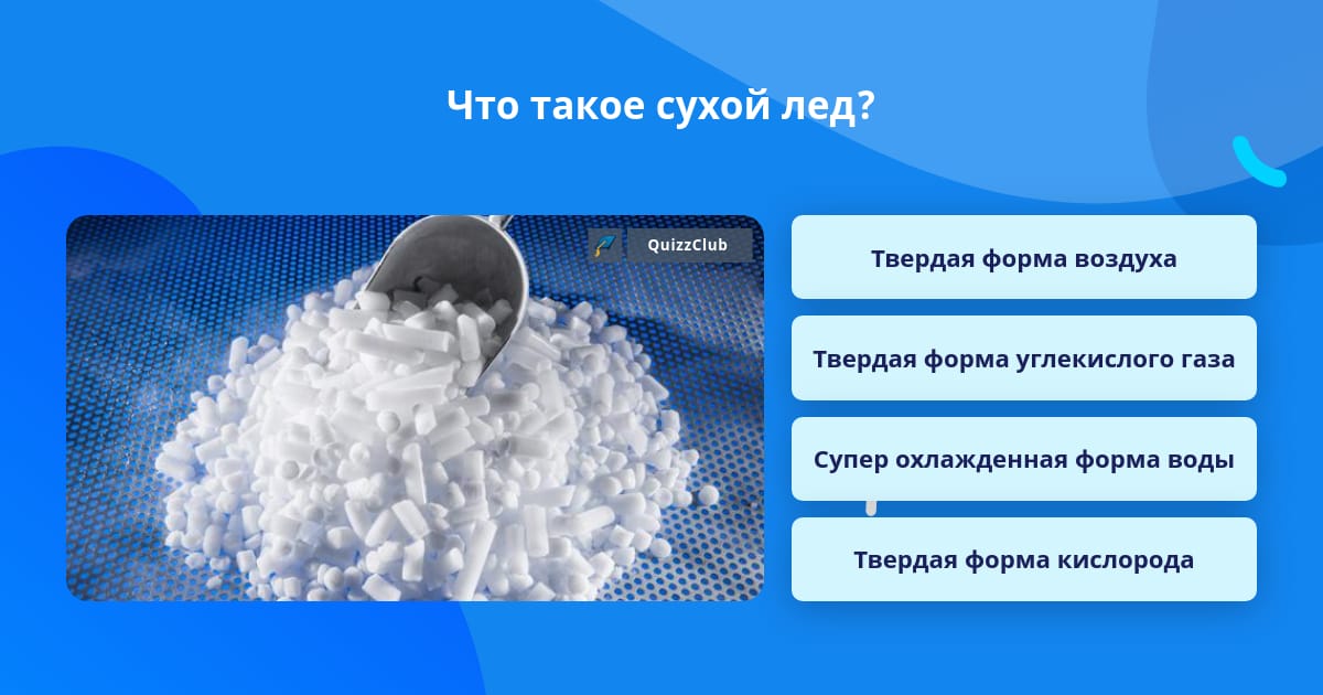 Сообщение о сухом льде 8 класс. Из чего состоит сухой лед. Как сделать сухой лед. Углекислый ГАЗ В твёрдом состоянии называется сухой лёд. Сухой лед презентация химия.