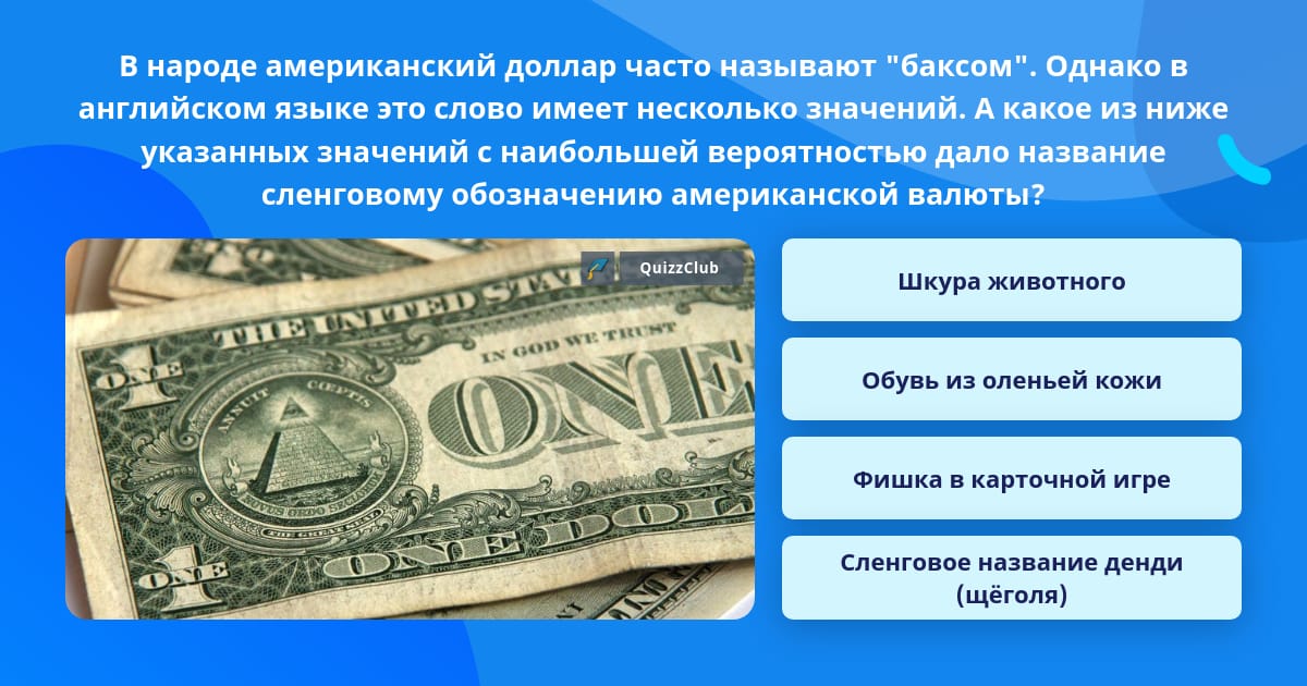Баксы и доллары в чем разница