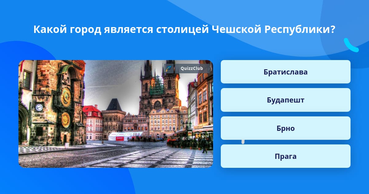 Какой город является столицей Чешской Республики?