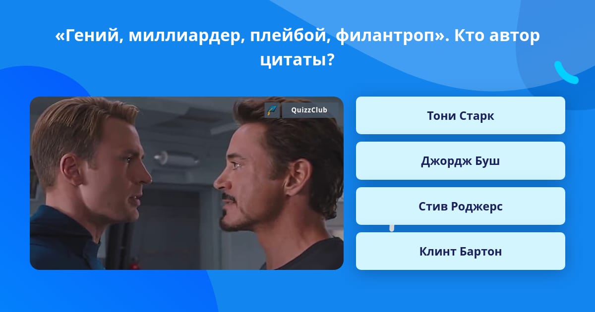 Миллиардер плейбой филантроп откуда