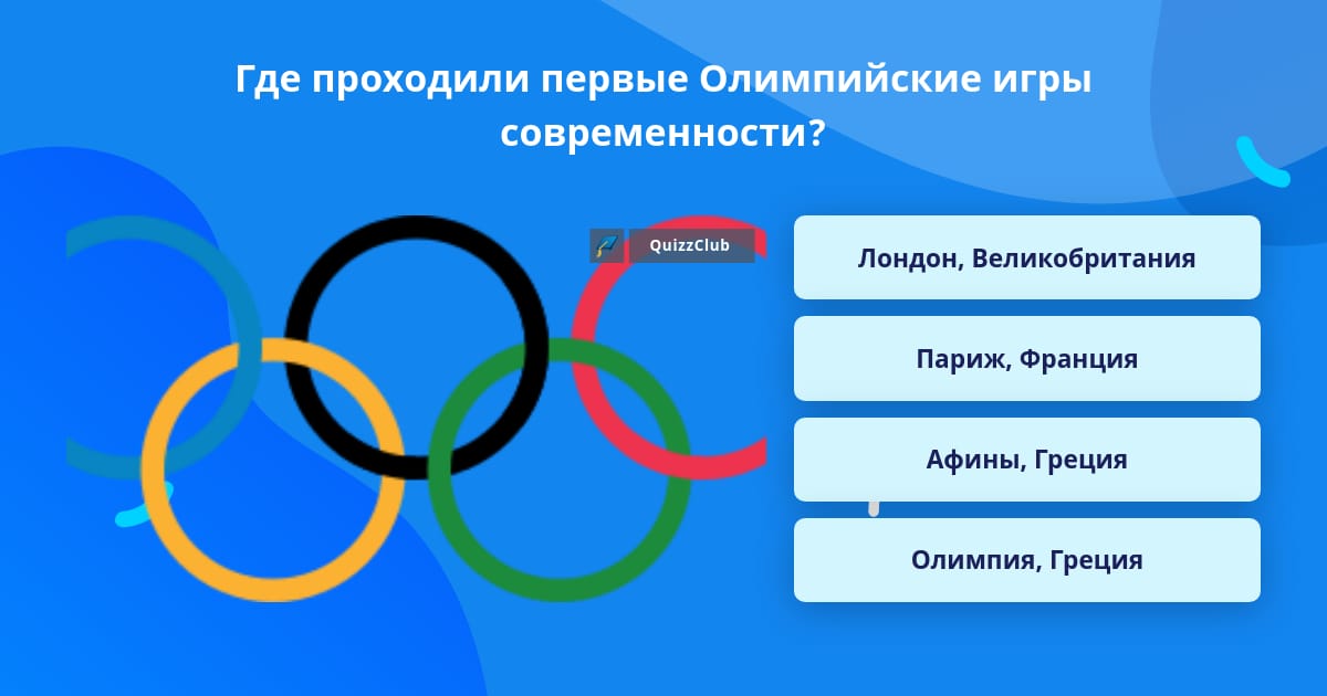 Где проходили олимпийские игры в современности